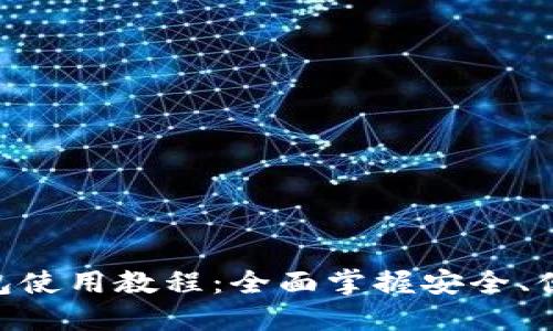 MetaMask手机钱包使用教程：全面掌握安全、便捷的数字资产管理