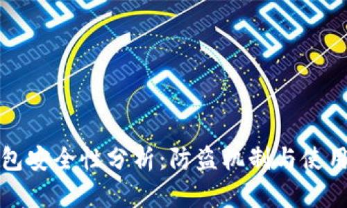 小狐狸钱包安全性分析：防盗机制与使用安全指南