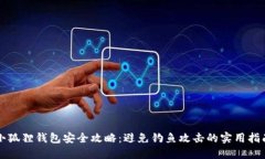 小狐狸钱包安全攻略：避免钓鱼攻击的实用指南