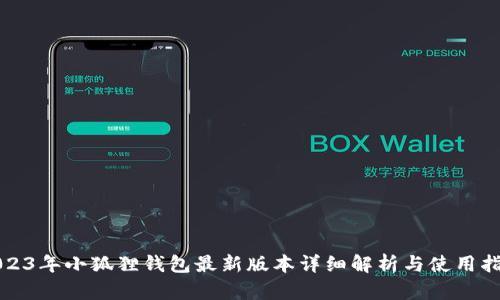2023年小狐狸钱包最新版本详细解析与使用指南