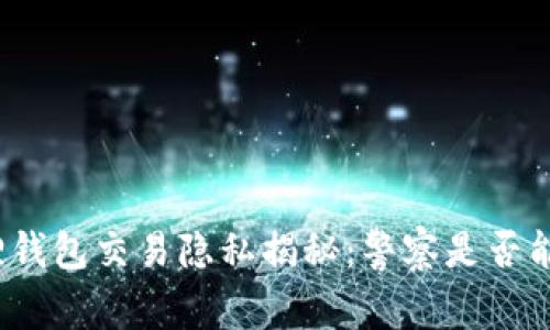 小狐狸钱包交易隐私揭秘：警察是否能追踪？